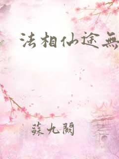 法相仙途无弹窗