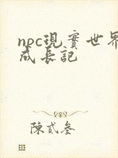 npc现实世界成长记