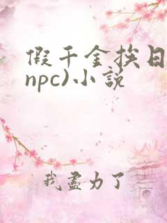 假千金挨日记(npc)小说