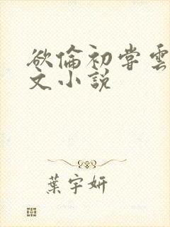 欲伦初尝云雨全文小说