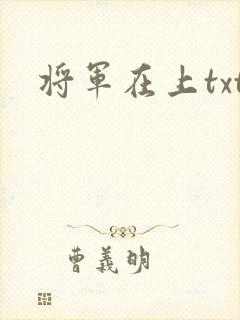 将军在上txt