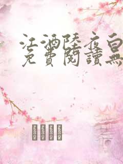 江酒陆夜白小说免费阅读无弹窗