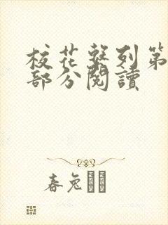 校花系列第92部分阅读