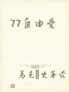 77自由爱