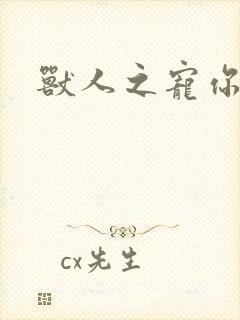 兽人之宠你为上