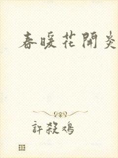 春暖花开炎狼