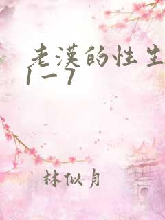 老汉的性生生活1一7