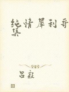 纯情犀利哥作品集