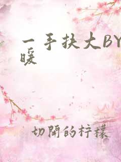 一手扶大BY泱暖