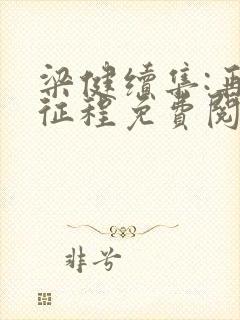 梁健续集:再启征程免费阅读