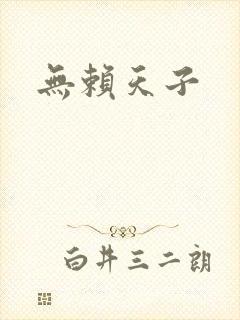 无赖天子