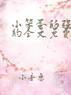 小笨蛋的强制婚约全文免费