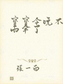 宝宝今晚不戴小雨伞了