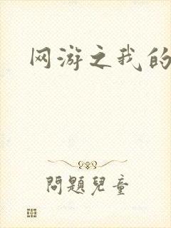 网游之我的战争