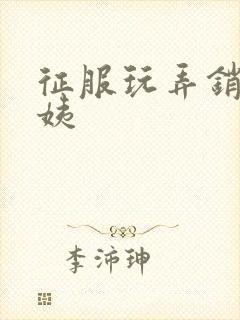 征服玩弄销魂阿姨