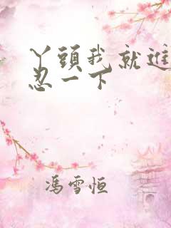 丫头我就进一点忍一下