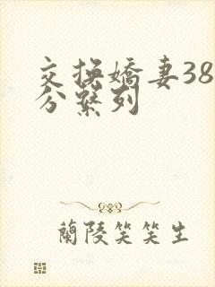 交换娇妻38部分系列