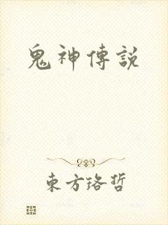 鬼神传说