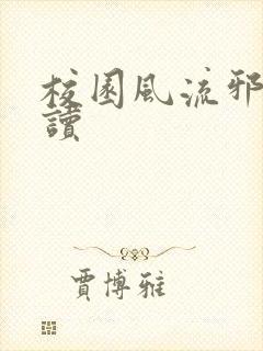 校园风流邪神阅读