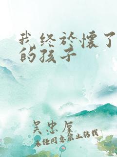 我终于怀了爸爸的孩子