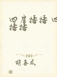 四房播播 四房播播
