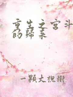重生之宫斗炮灰的归来