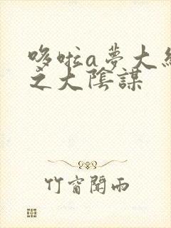 哆啦a梦大结局之大阴谋