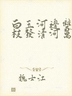 白玉河边双插柳枝发清河万万家