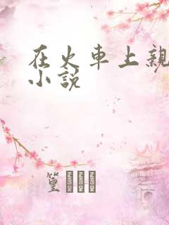 在火车上亲子伦小说