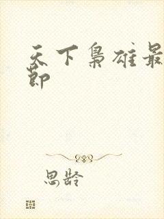 天下枭雄最新章节