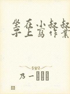 坐在小叔叔的棍子上写作业