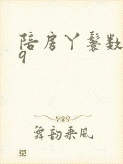 陪房丫鬟数数39