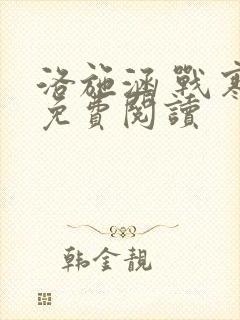 洛施涵 战寒爵免费阅读