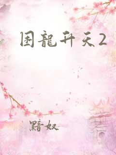 困龙升天2