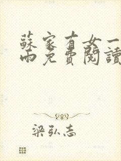 苏家有女一蓑烟雨免费阅读