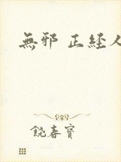 无邪 正经人