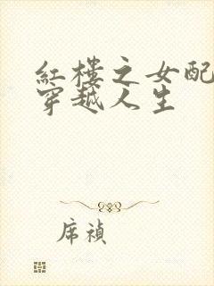 红楼之女配角的穿越人生