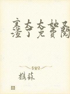 寒太太她又在虐渣了免费阅读