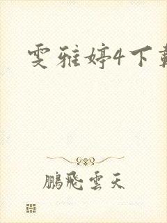 雯雅婷4下载
