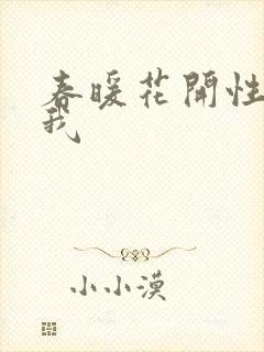 春暖花开性吧有我