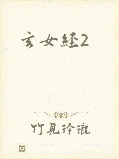 玄女经2
