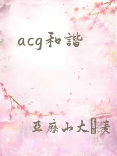 acg和谐