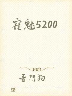 宠魅5200