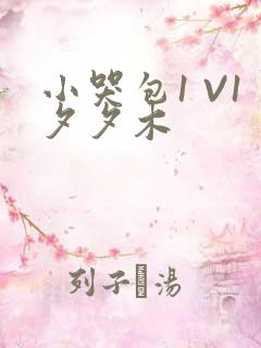 小哭包1 V1夕夕木