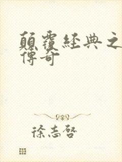 颠覆经典之黛玉传奇