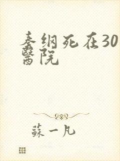 秦纲死在301医院