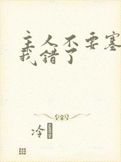 主人不要塞东西我错了