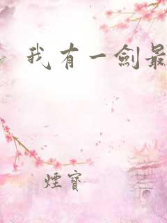 我有一剑最强者