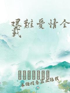 艰难爱情全集下载