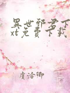 异世邪君下载txt免费下载